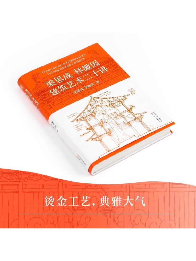 [正版]梁思成林徽因建筑艺术二十讲 梁思成等 著 建筑高清大图