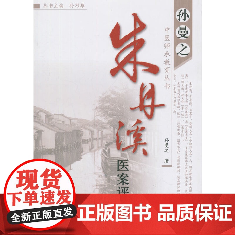 朱丹溪医案评析 中医 中国中医药出版社 正版书籍高清大图