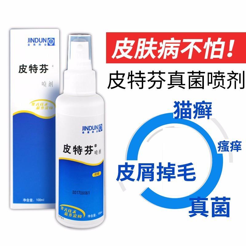 狗狗皮肤病药品 皮特芬喷剂100ml宠物用品狗真菌猫癣