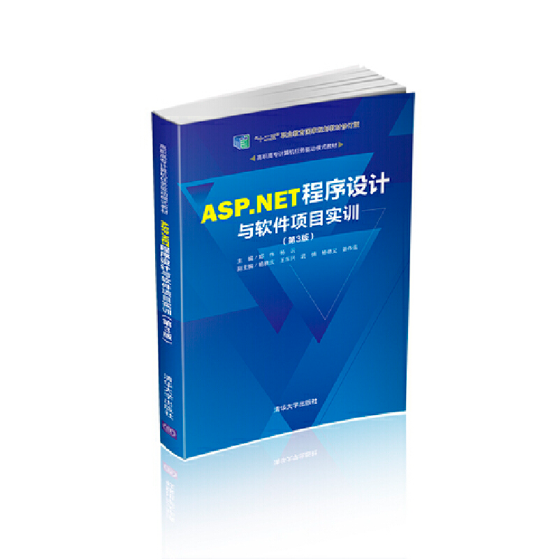 醉染图书ASP.NET程序设计与软件项目实训(第3版)9787302542889