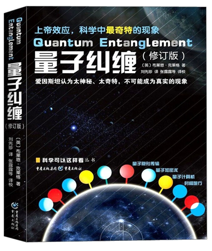 [正版]量子纠缠修订版 物理量子力学诺贝尔奖自然科学物理学原理理论 科普科学可以这样看系列爱因斯坦相对论霍金黑洞 书店高清大图