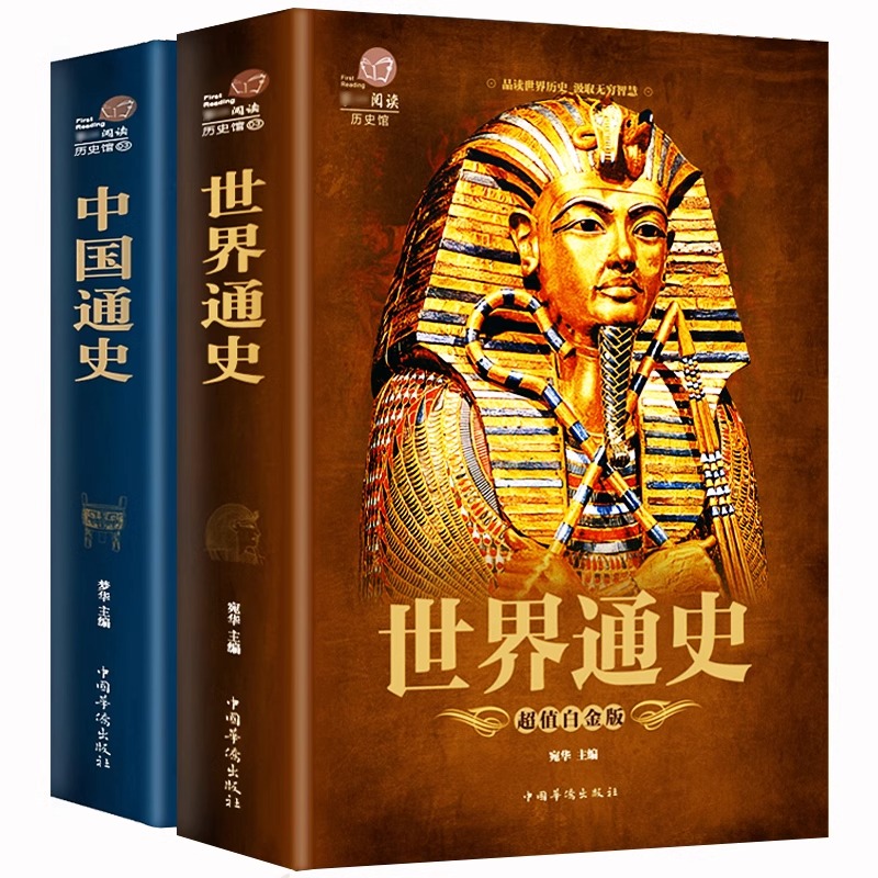 [正版]全套2册739页 中国通史+世界通史 彩图版中国古代史全球通史事件人物人类简史中华上下五千年中学生史记青少版书高清大图