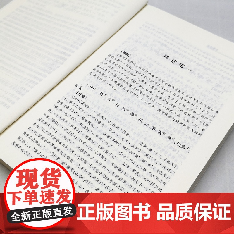 尔雅译注 国学经典译注丛书 胡奇光 方环海 撰 按义类编排的综合性辞书 词语古文重要工具书 正版图书籍 上海古籍出版社高清大图