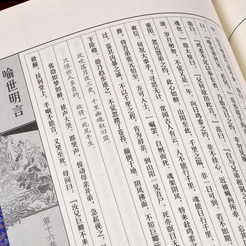 [正版]喻世明言(普及版) 手工仿古线装书 全套4册 冯梦龙著古典白话短篇小说集绣像图文版 三言二拍之一 中国古典文学名