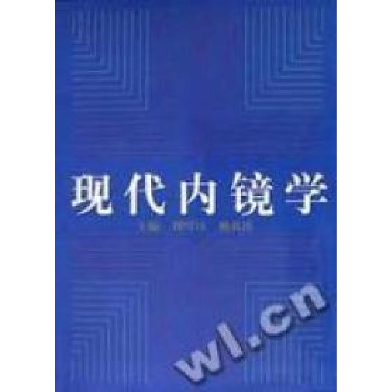 正版新书]现代内镜学主9787562706427高清大图