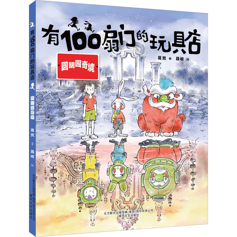 醉染图书有100扇门的玩具店 圆明园奇境9787531359845高清大图