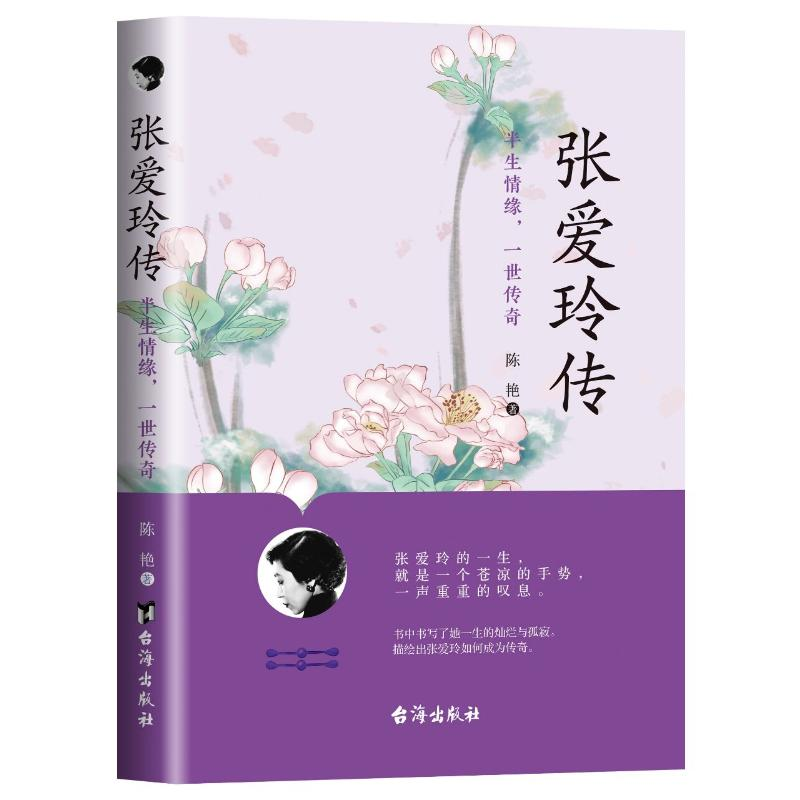正版新书】张爱玲传:半生情缘,一世传奇陈艳/著 著978751684013