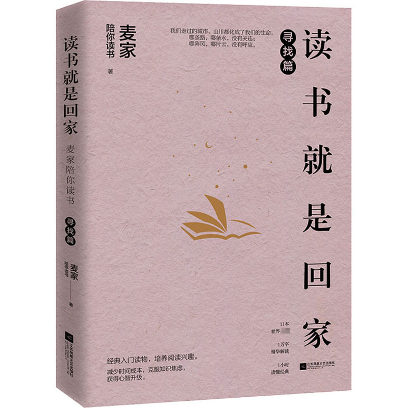 醉染图书读书就是回家 寻找篇9787559450746