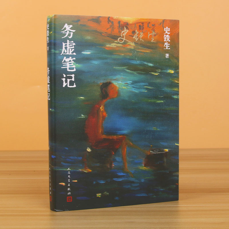 [正版]务虚笔记 史铁生著 半自传式作品 务虚笔记是史铁生的长篇小说,也是他半自传式的作品高清大图
