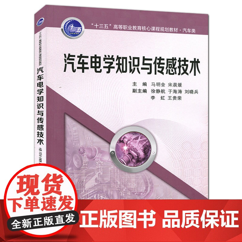 正版 汽车电学知识与传感技术(“十三五”高等职业教育核心课程规划教材) 主编马明金 西安交通大学出版社
