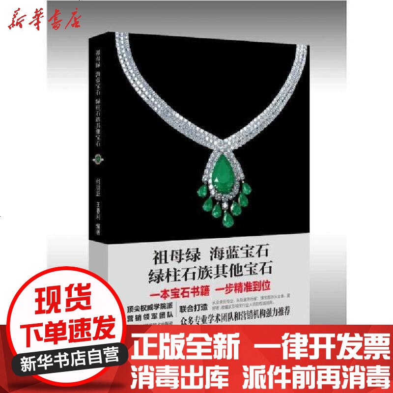 祖母绿海蓝宝石绿柱石族其他宝石 精 何明跃王春利编著著 摘要书评在线阅读 苏宁易购图书