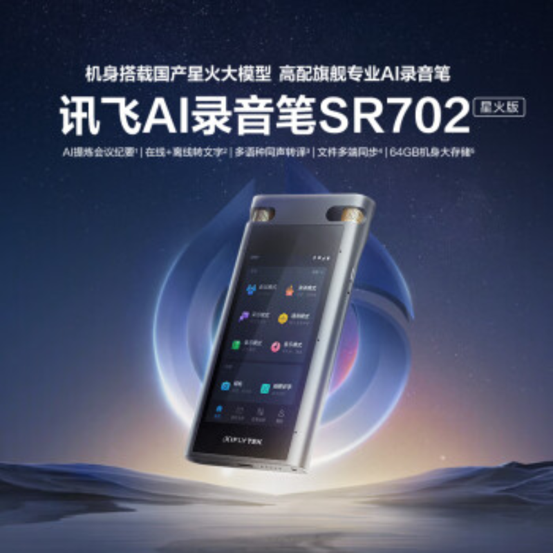科大讯飞科大讯飞智能录音笔SR702T星火版 录音笔转文字 视频实时翻译 OCR识别离线免费转写
