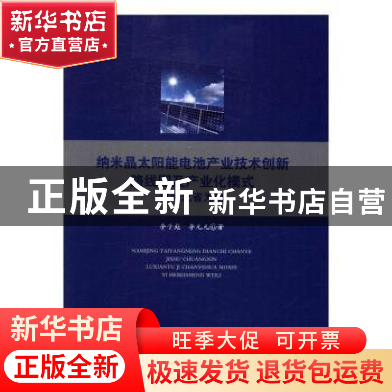 正版 纳米晶太阳能电池产业技术创新路线图及产业化模式:以河北省