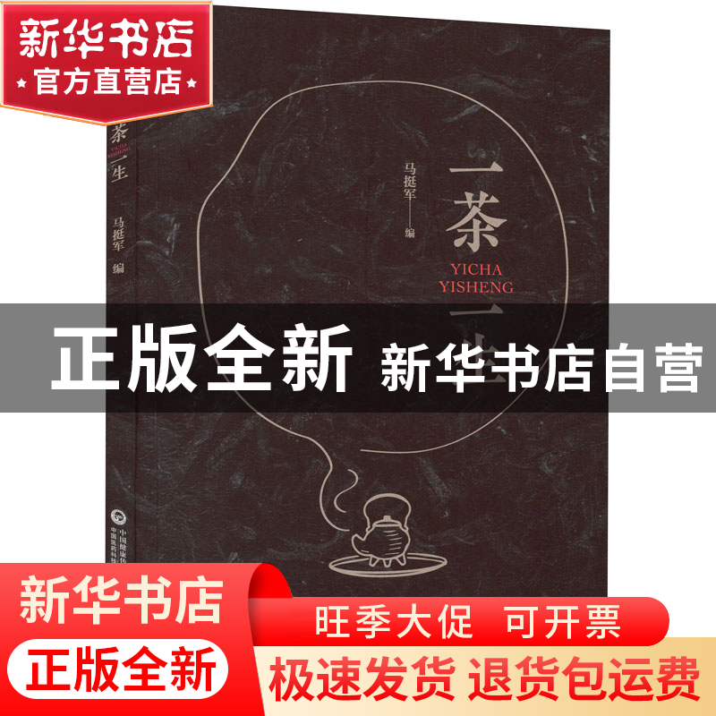 正版 一茶一生 马挺军编 中国医药科技出版社 9787521431674 书籍高清大图