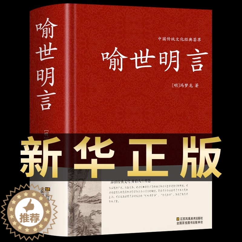 [醉染正版]喻世明言中华国学藏书冯梦龙三言二拍全集正版醒世恒言警世通言初刻拍案惊奇二刻拍案惊奇中国古典文学名著小说书籍半高清大图