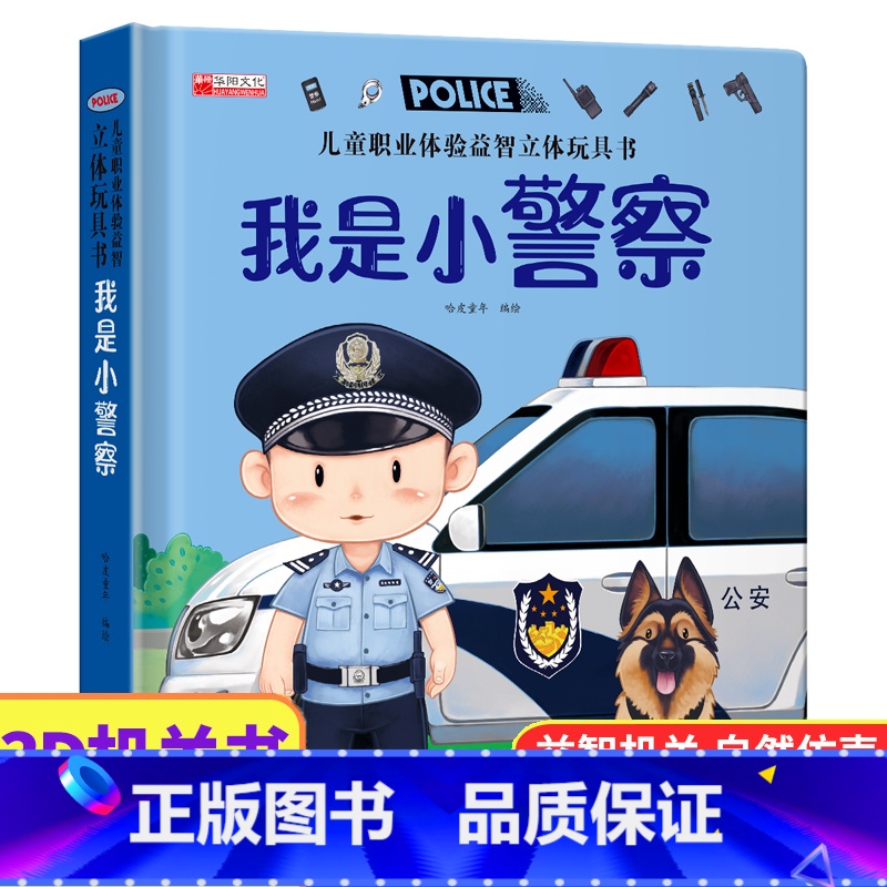 我是小警察 【正版】儿童职业体验益智立体玩具书--我是小警察绘本故事书3d立体翻翻书宝宝喜欢的启蒙早教机关书手工生日礼物