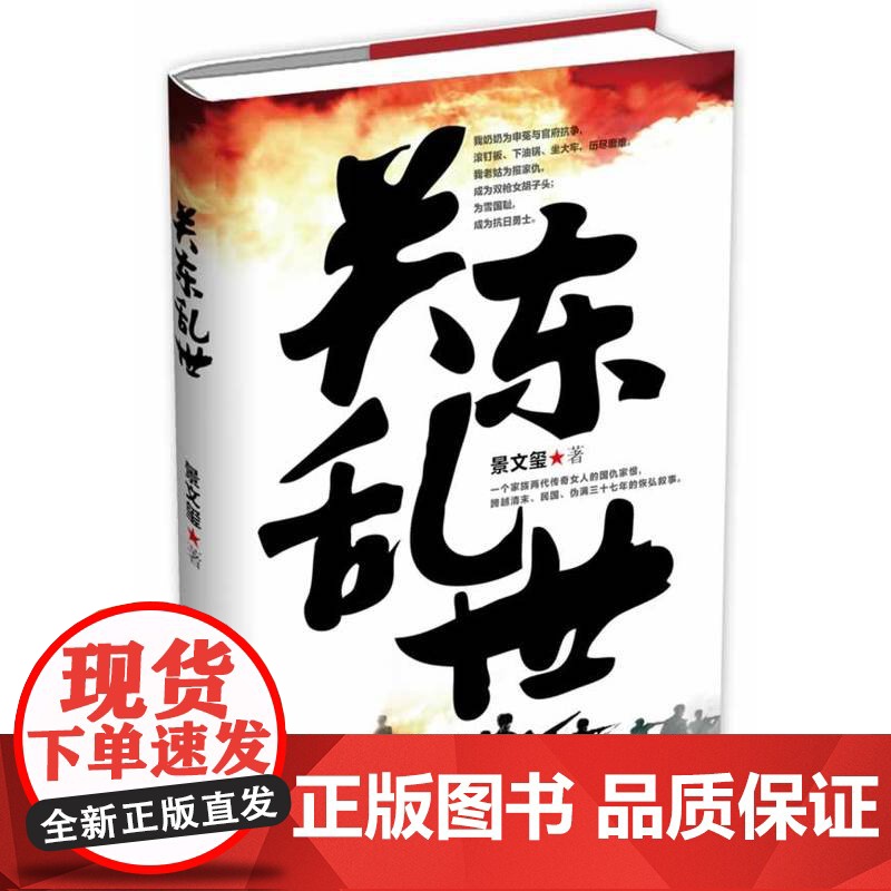 关东乱世 景文玺 群众出版社 正版书籍高清大图