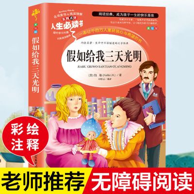 假如给我三天光明 假如给我三天光明海底两万里木偶奇遇记昆虫记彩图版小学生课外书
