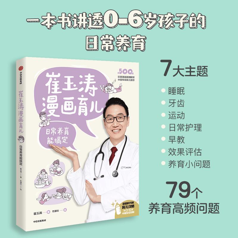 [正版]崔玉涛漫画育儿 日常养育能搞定 崔玉涛 著 养育话题 读图时代的育儿宝典书 为0~6岁**宝宝定制 育儿百科书籍高清大图