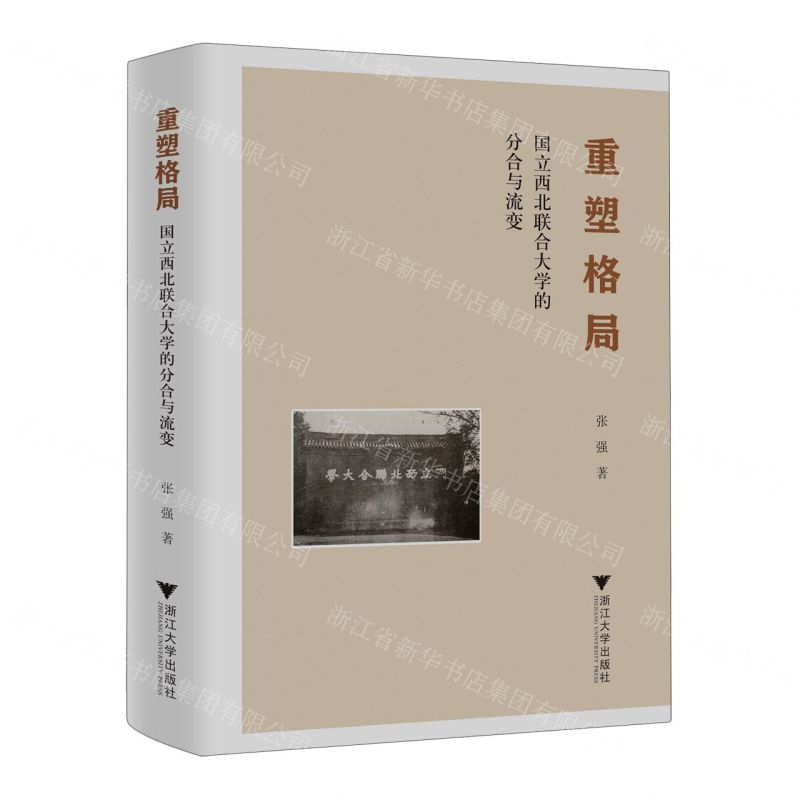[N]重塑格局(国立西北联合大学的分合与流变)(精)-9787308237734高清大图