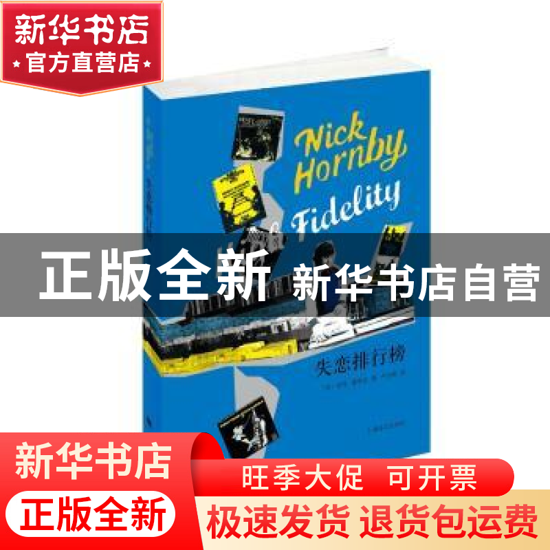 正版 失恋排行榜 【英】尼克·霍恩比 上海译文出版社 9787532768844