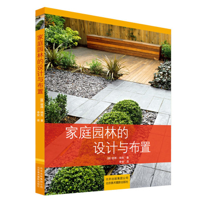 正版家庭园林的设计与布置私家花园别墅庭院花园林设计效果图园林景观设计学园林施工图教 5 彼得 杨克著 摘要书评在线阅读 苏宁易购图书