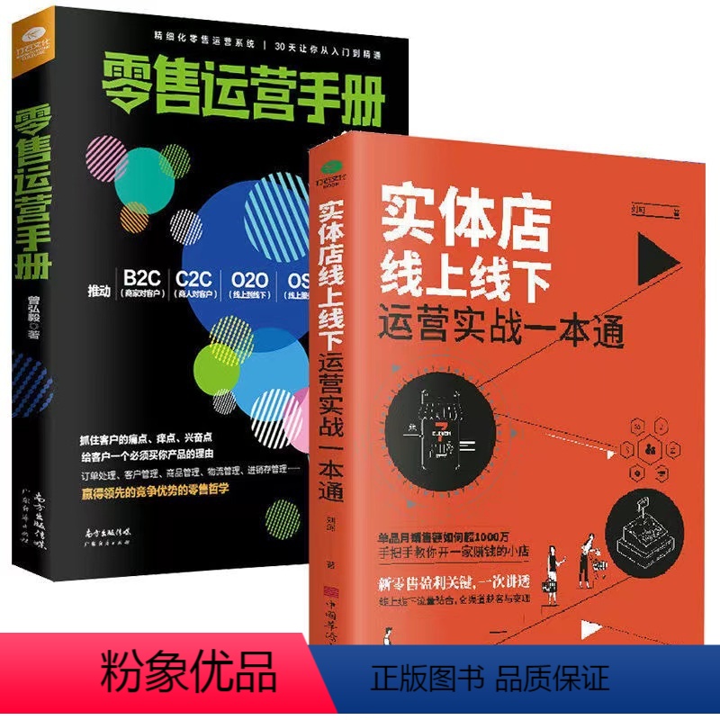 [正版]实体店线上线下运营实战一本通+零售运营手册电商新媒体外卖社群运营管理私域粉丝经济精细化管理O2O模式用户需求营