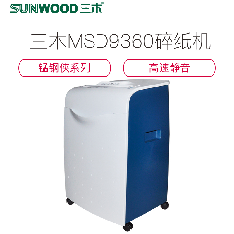三木(SUNWOOD)碎纸机MSD9360 锰钢侠系列 5级保密自动退纸大功率容量碎纸光盘CD