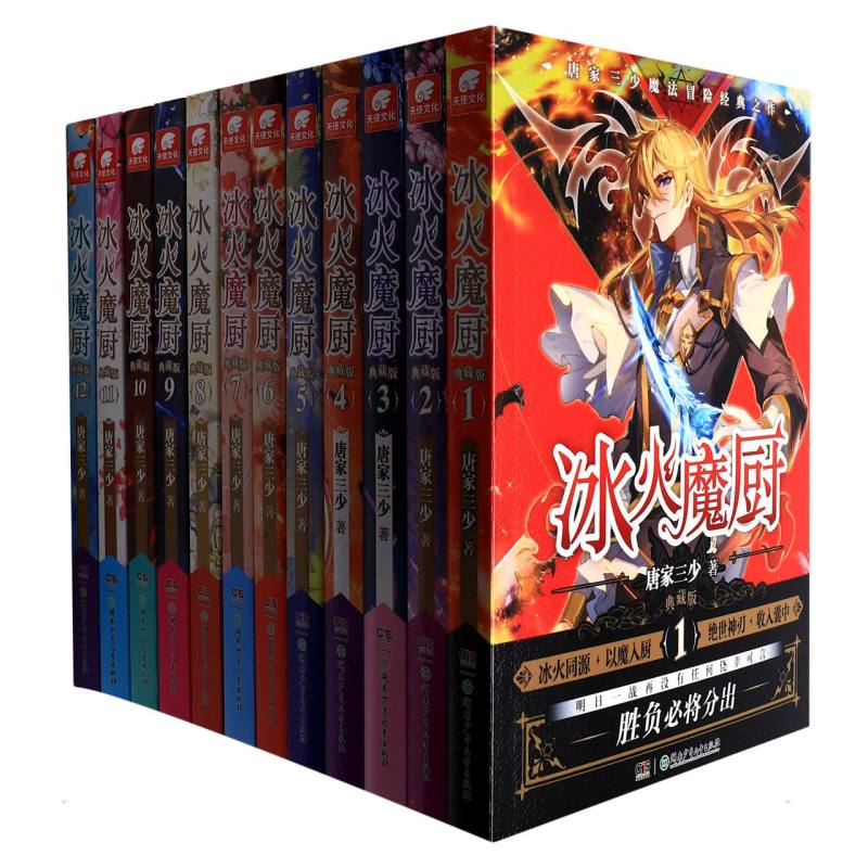 醉染图书冰火魔厨 典藏版(全12册)9787556254200高清大图