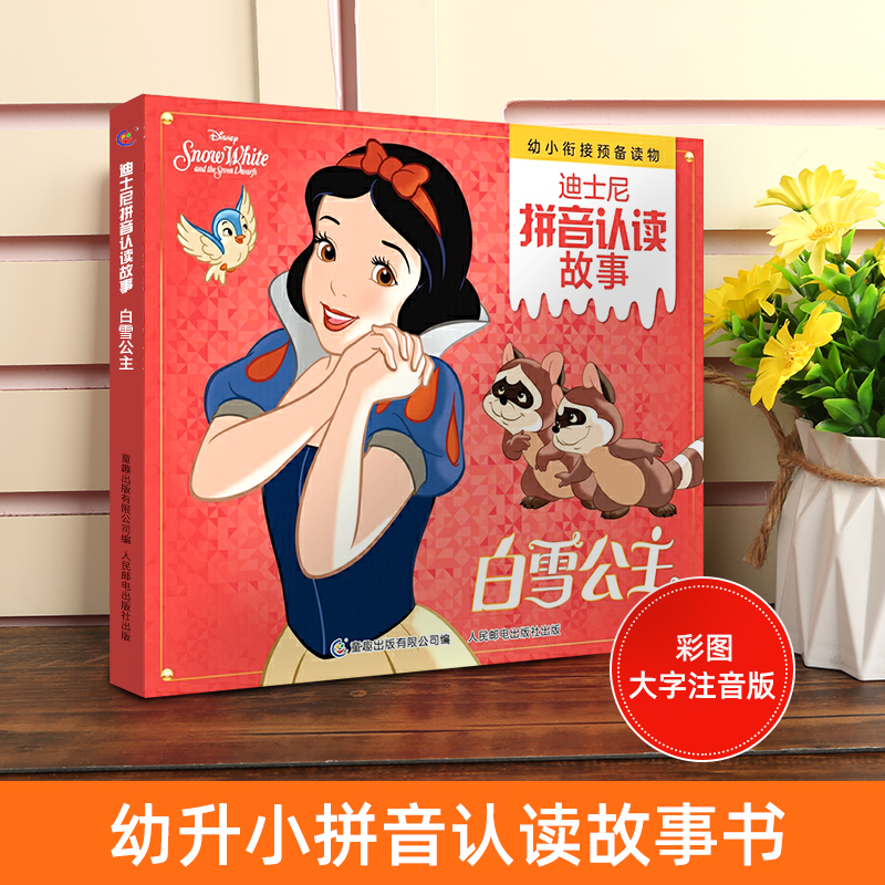 迪士尼女孩探索系列(全10册) [正版]迪士尼拼音认读故事集 夏日友晴天冰雪奇缘白雪公主寻龙传说心灵旅书注音版赛车总动员高清大图