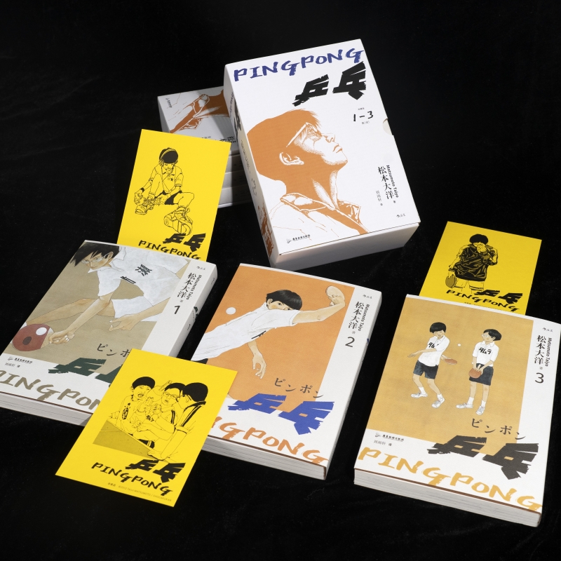 [正版]赠便签本+明信片乒乓 全三册收藏版 松本大洋代表作体育赛事题材漫画 超燃运动番热血梦想日漫书籍 漫高清大图