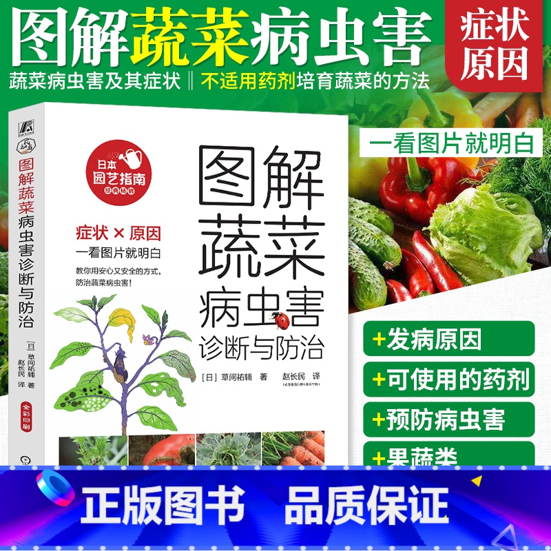 【正版】图解蔬菜病虫害诊断与防治 番茄黄瓜辣椒常见蔬菜栽培种植书籍 瓜类茄果类豆类叶菜类蔬菜栽培技术病虫害识别及防治知