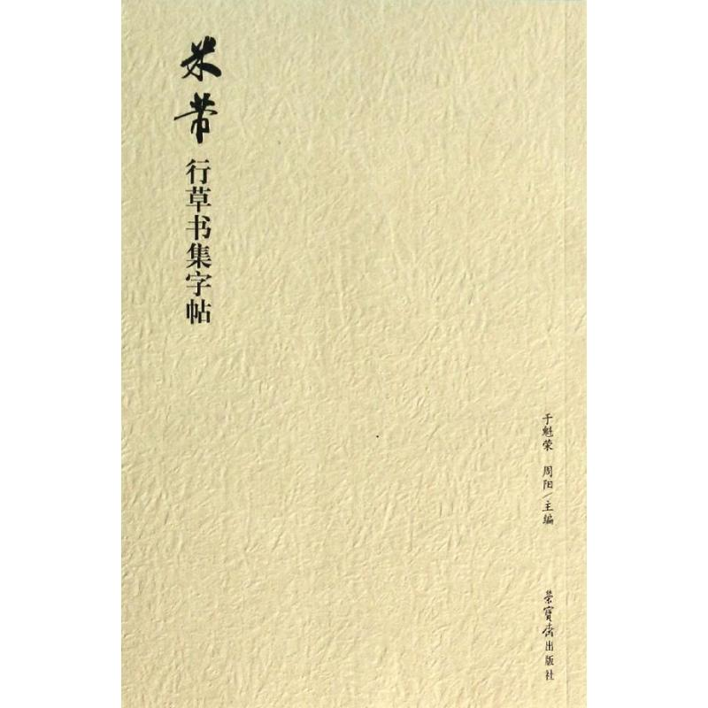 醉染图书米芾行草书集字帖9787500316428高清大图