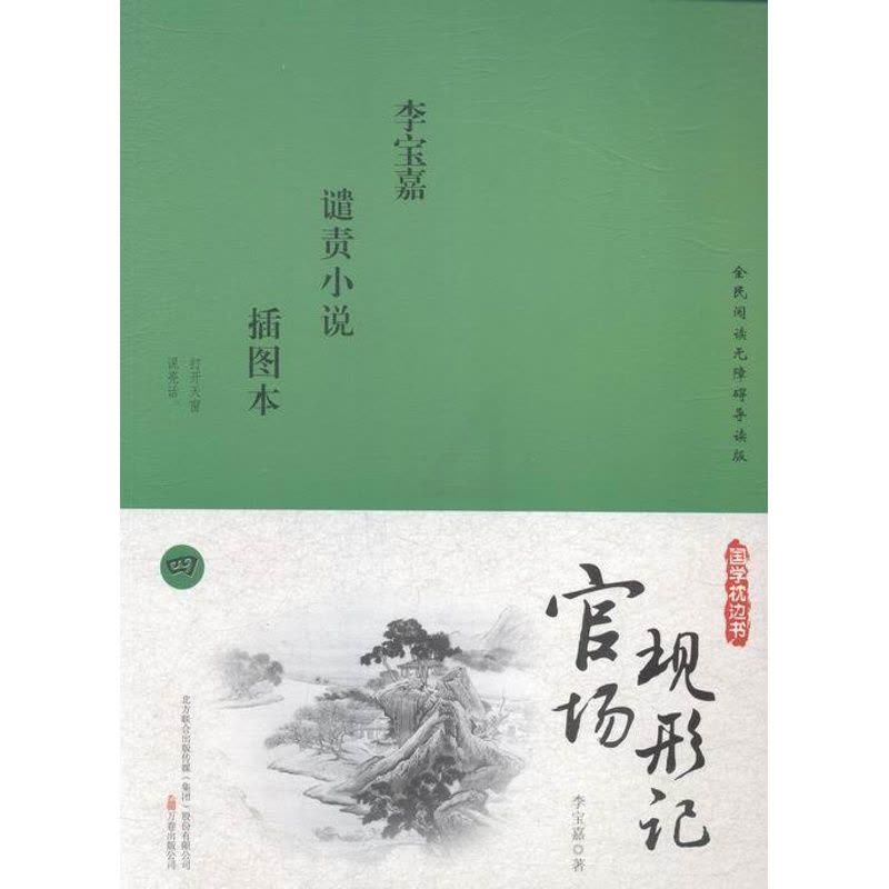 [醉染正版]正版官场现形记:插图本9787547033166 李宝嘉万卷出版公司小说古典小说中国清代图片