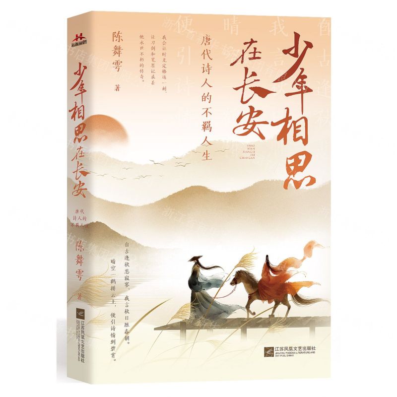 [N]少年相思在长安(唐代诗人的不羁人生)-9787559465931高清大图
