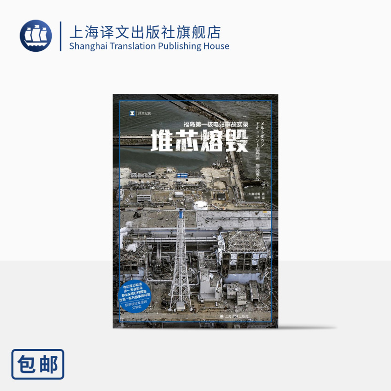 [正版]堆芯熔毁 译文纪实 [日]大鹿靖明 著 熊芳 译 日本福岛核电站 核电站事故 核污染 上海译文出版社