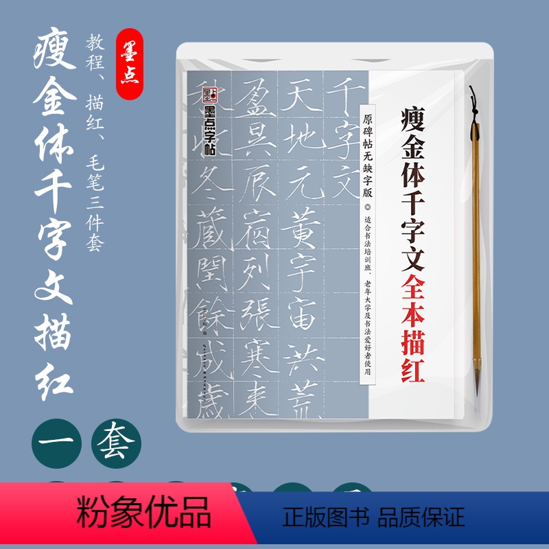 [正版]瘦金体千字文全本描红(赠毛笔)宋徽宗赵佶楷书碑帖完整版半生半熟宣纸 附执笔教程扫码看视频书写 字帖