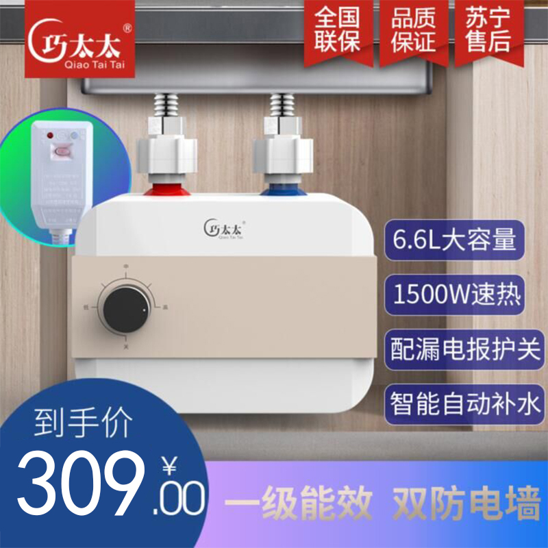 巧太太6.6升即热式储水式小厨宝一级能效上出水防漏电装置自行安装