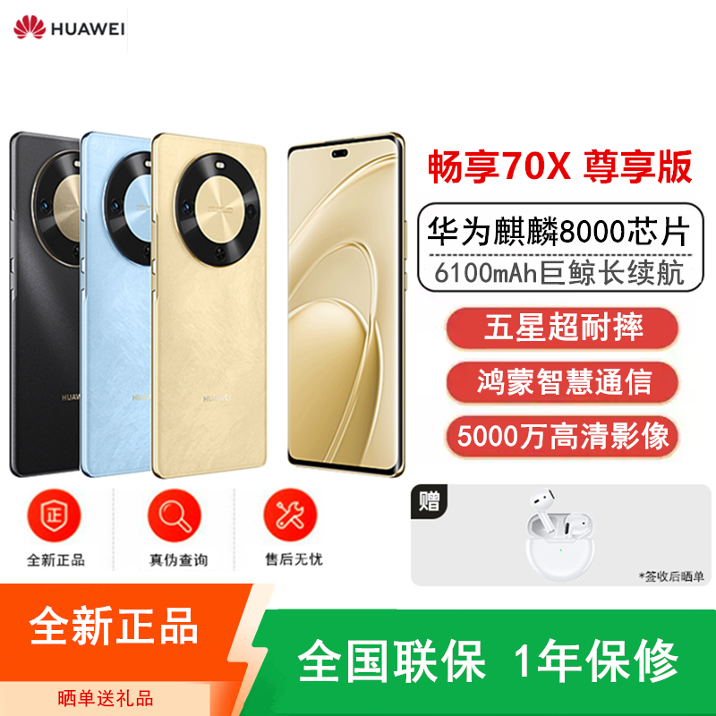 [全新]华为畅享70X 尊享版 512G 流沙金 麒麟8000芯 卫星消息 5000W高清影像 6100毫安大电池 1.5K 120HZ 双曲护眼屏 40W快充 五星超耐摔 手机