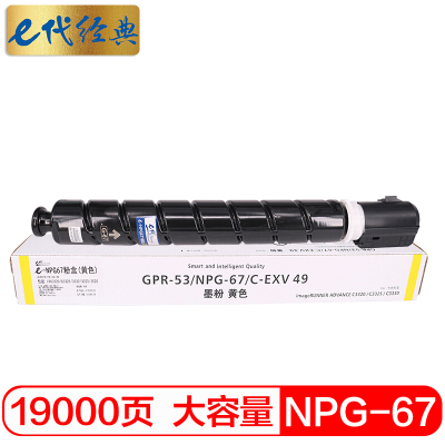 e代经典 适用佳能 C3835墨粉盒黄色大容量iRC3320 C3325 C3330 C3020打印机NPG-67墨粉盒