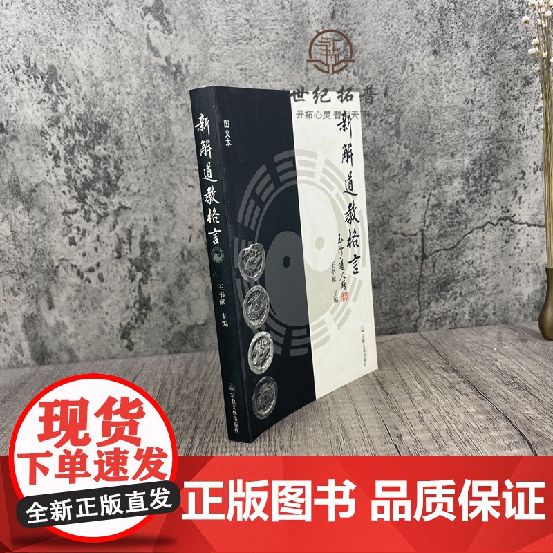 正版 新解道教格言 王书献主编 宗教文化出版社高清大图