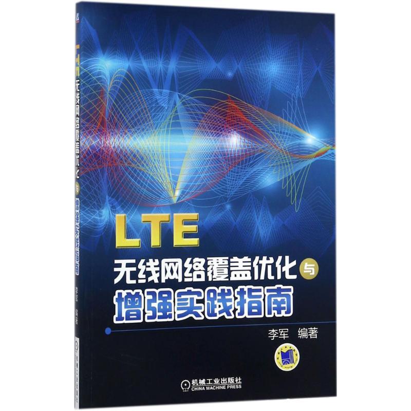 正版新书】LTE 无线网络覆盖优化与增强实践指南李军 编著9787111