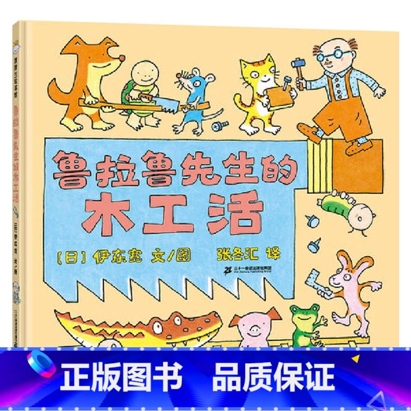 鲁拉鲁先生的木工活 精装 [正版]鲁拉鲁先生的木工活精装绘本图画书3-6岁亲子共读从身边事入手小视角发掘大世界蒲蒲兰童高清大图