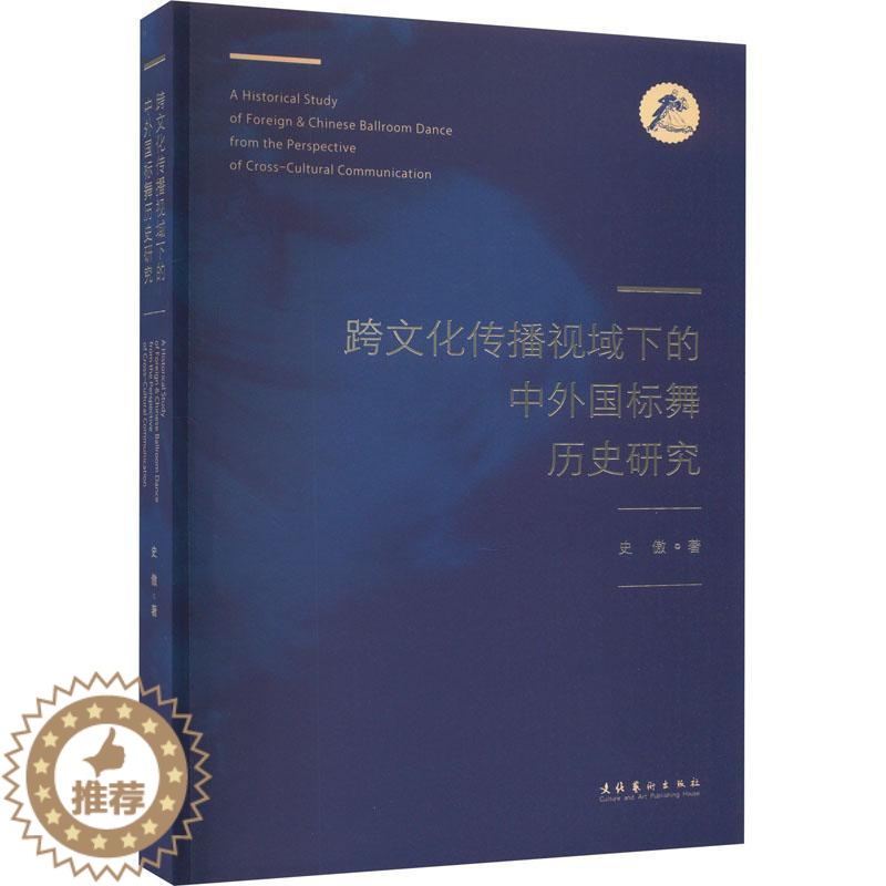[醉染正版]RT正版 《跨文化传播视域下的中外国标舞历史研究》9787503972904 史傲文化艺术出版社艺术书籍高清大图