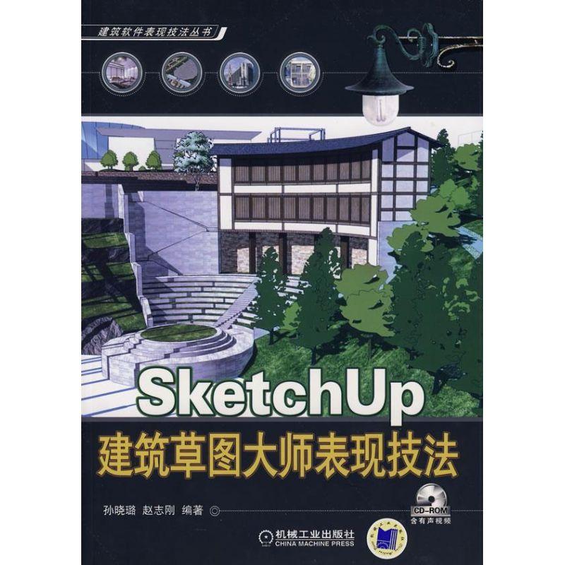 正版新书]SKETCHUP建筑草图大师表现技法孙晓璐9787111259206高清大图