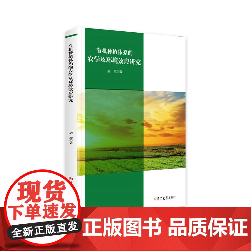 种植体系的农学及环境效应研究高清大图