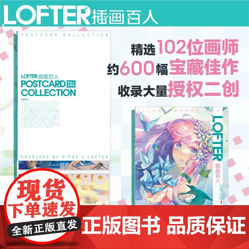 书正版]LOFTER插画百人 赠101张大尺寸明信片+精美函套+600幅作品精选集 二次元动漫画集二创老福特图鉴本土10高清大图