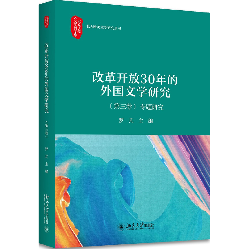 正版 改革开放30年的外国文学研究:第三卷:专题研究 罗芃主编 北高清大图