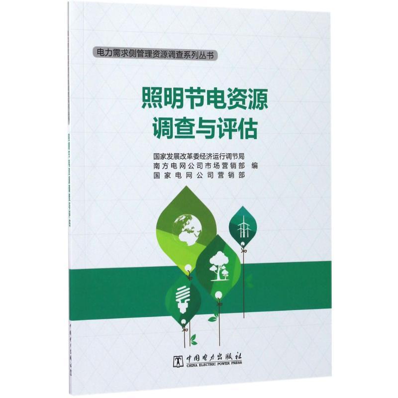 正版新书】照明节电资源调查与评估国家发展改革委经济运行调节局