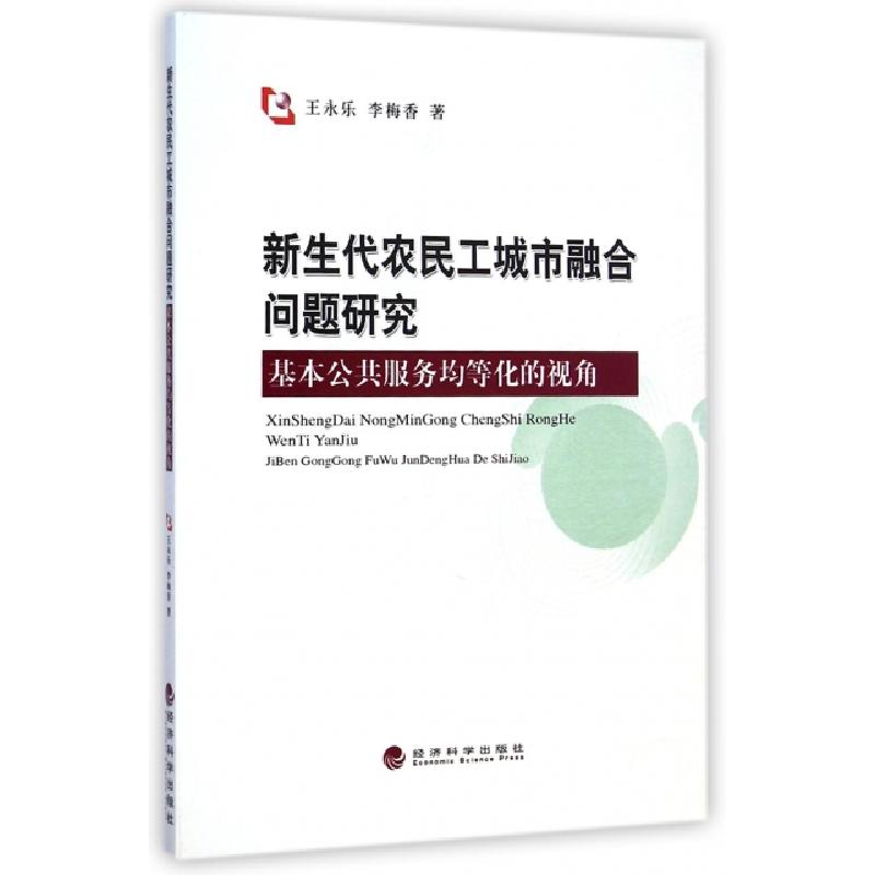 正版新书】新生代农民工城市融合问题研究(基本公共服务均等化的